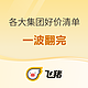 不解释！一波翻完！飞猪双11万豪/希尔顿/洲际/凯悦/悦榕/雅高/森泊 好价清单