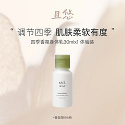 chillmore 且悠 四季身体乳30ml 森林长椅