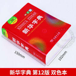 《新华字典》