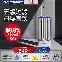 DEKEXI 德克西 净水器家用直饮厨房自来水不锈钢超滤水龙头过滤器前置过滤