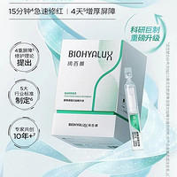 百亿补贴：BIOHYALUX 润百颜 玻尿酸屏障调理次抛原液 1.5ml*30支