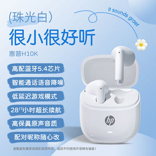 HP 惠普 H10K蓝牙耳机真无线 半入耳游戏音乐运动电竞通用华为iphone苹果智能蓝牙5.4耳机珠光白