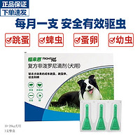 福来恩 狗狗专用体外驱虫药滴剂 去跳蚤蜱虫 10-20kg犬用 1.34ml（3支整盒）