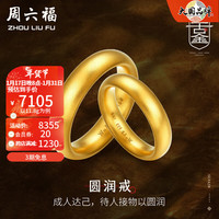 周六福 ZHOU LIU FU(ZLF)新年 古法黄金戒指男女款足金999圆润戒指 单只 计价 女戒 11号 - 11.85g 女戒 10号 - 11.71g
