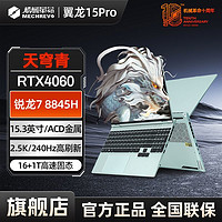 机械革命 翼龙15pro新款天穹青 R7-8845H RTX4060 电竞笔记本电脑