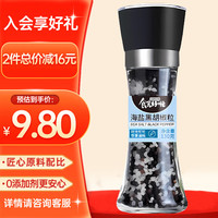 食光好忙海盐黑胡椒粒研磨瓶130g 低脂轻食餐鸡胸肉牛排调料