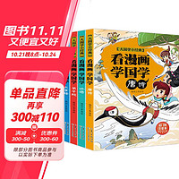 看漫画学国学 全4册 国学书籍经典大国学小经典历史国学注音版小学生123年级