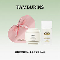 tamburins 手部香氛礼盒贝壳护手霜15ml+免洗凝胶30ml