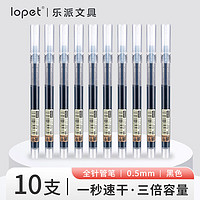 lopet 乐派黑笔直液式走珠笔速干签字笔 0.5mm中性笔全针管碳素笔商务会议办公学生刷题考试水笔10支LT-0091