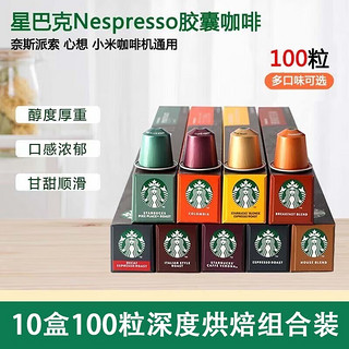 STARBUCKS 星巴克 Nespresso浓郁胶囊咖啡兼容奈斯派索米家等便携式咖啡多口味 深度100粒装