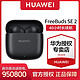  HUAWEI 华为 FreeBuds SE 2真无线蓝牙耳机 40小时长续航 快速充电高品质　