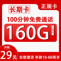 中国联通 长期卡 29元月租（160G通用流量+100分钟通话+自助激活）