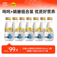 认养一头牛 低温娟姗牛奶A2β-酪蛋白组合 A2吨吨奶460ml*5+4.0娟姗200ml*7