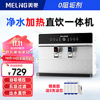 MELING 美菱 MeiLing）净水器加热直饮一体机家用RO反渗挂饮水机0阻垢剂厨房自来水过滤器 自己安装