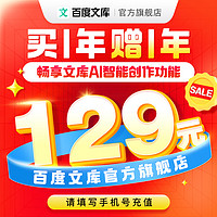 百度文库会员 2年卡 买1年赠1年