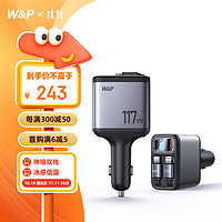 W&P 车载充电器117W超级快充头点烟器一拖四适用于华为苹果16 117W