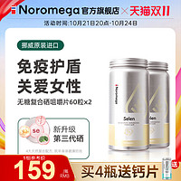 88VIP：NOROMEGA 有机硒复合咀嚼片女性补硒富硒元素硒蛋氨酸