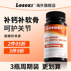 losoki 氨糖软骨素补软骨护关节补钙补骨密度原装进口旗舰店正品