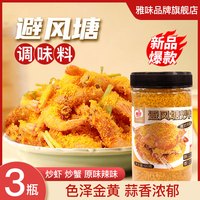 雅味 粤式避风塘鲜虾蟹炒料调味料官方旗舰店港式炒料面包糠脆炸粉