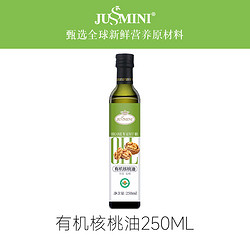 JUSSMINI 有机冷榨核桃油食用油辅食用油营养品补充DHA健身250ml