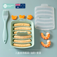 kitchen easy 澳洲KE迷你宝宝辅食香肠模具可蒸食品级硅胶煮婴儿肉肠手指食物肠