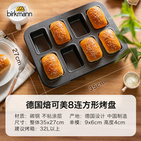 RBV-Birkmann 焙可美 德国焙可美小吐司烘焙模具工具方形早餐面包蛋糕模具烤盘烤箱家用