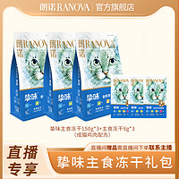 RANOVA 朗诺 自播专享 朗诺冻干猫主粮鸡肉三文鱼兔肉鹌鹑味成幼猫150g*3+8g*3