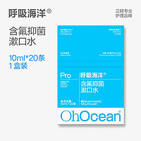 OHOCEAN 呼吸海洋 便携式漱口水抑菌持久留香男士女生清新口气条装遬口水液