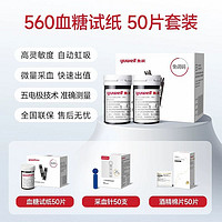 yuwell 鱼跃 560血糖仪家用血糖试纸50片套装家用测试仪测血糖糖尿病1套