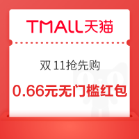 天猫 双11抢先购 弹窗领随机红包