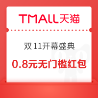天猫 双11开幕盛典 弹窗抽奖赢随机红包