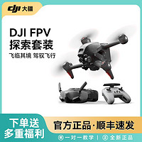 百亿补贴：DJI 大疆 无人机FPV探索套装航拍器穿越机高清防抖专业级智能飞行