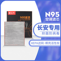 碳立方 长安N95空调滤芯适配CS75PLUS 55 35 15 9585逸动UNI-V/T/K升级格