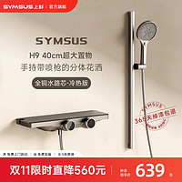 SYMSUS 上杉卫浴 -H99浴室枪灰奶白沐浴浴缸淋浴简易恒温无顶喷花洒套装