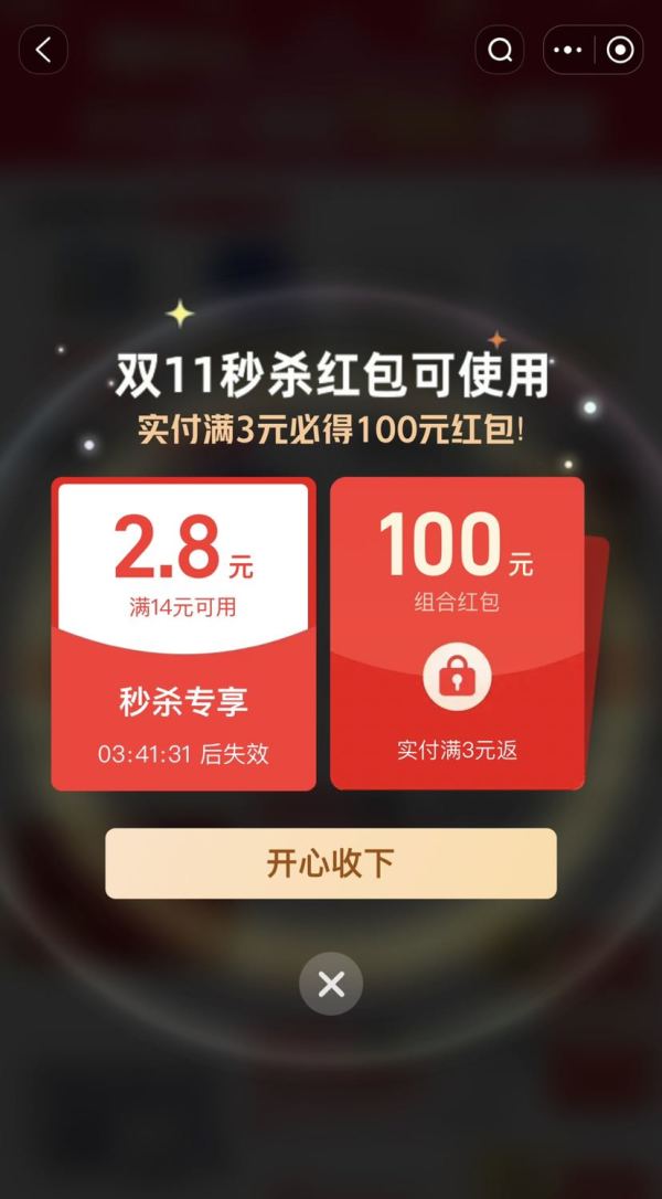淘宝秒杀 双11天天笔笔返红包