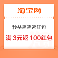 淘宝秒杀 双11天天笔笔返红包