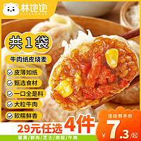 林饱饱 牛肉纸皮烧麦1袋240g（任选4件）