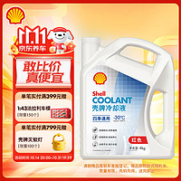 Shell 壳牌 长效冷却防冻液水箱宝 四季通用 -30℃ 4L