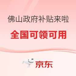 全国可领用 佛山政府补贴
