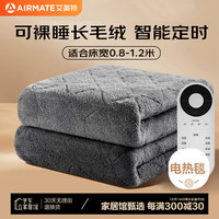 艾美特（AIRMATE）单人智能定时长自动断电长毛绒电热毯宿舍电褥子180*80【可裸睡】