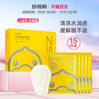 视明 叶黄素护眼贴 每盒 15 对