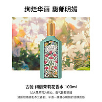 GUCCI 古驰 绮梦茉莉香型女士香水 100ml EDP 浓香香水 花果香调