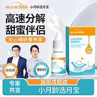 moonchild 月宝乳糖酶滴剂婴儿宝宝0-3-6-12个月乳糖不耐奶伴侣