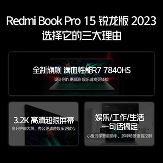 88VIP：Xiaomi 小米 RedmiBook Pro15 2023锐龙版小米红米笔记本电脑