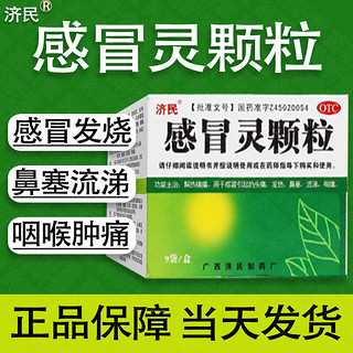 济民 感冒灵颗粒 10g*9袋 解热镇痛头痛发热鼻塞流涕咽痛药流感药颗粒冲剂非胶囊 可选九九九 1盒