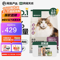 YANXUAN 网易严选 猫粮全价冻干双拼猫粮 主粮幼猫成猫无谷猫咪粮  3.0升级款10kg1袋