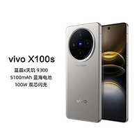 vivo X100s超薄直屏设计 100W双芯5G闪充手机