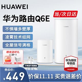 HUAWEI 华为 子母路由器Q6E凌霄无线千兆全屋WiFi套装分布式路由器字母漏油器穿墙王电力猫信号放大器增强器