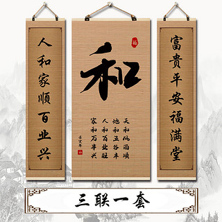 others 其他 和字挂画客厅竹帘片装饰画农村中堂屋画静心字画茶室禅意书法对联 和一套三联