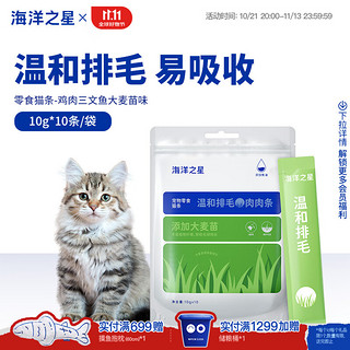 海洋之星 猫条猫咪宠物零食成猫幼猫补水湿粮 鸡肉三文鱼大麦苗味 10g*10支